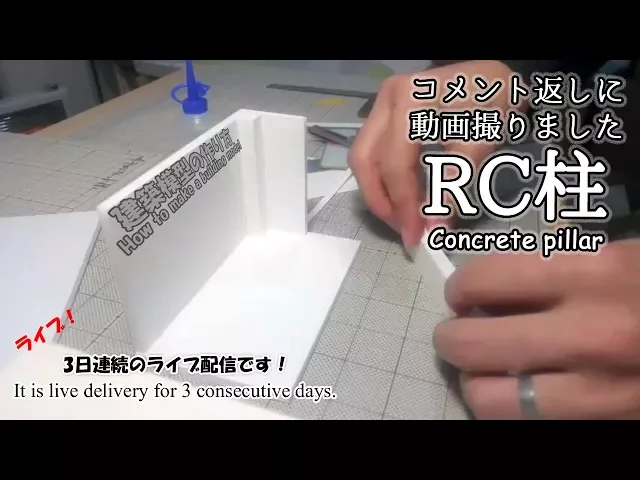 rc造の柱のライブ講座【live video showing how to make concrete pillars】